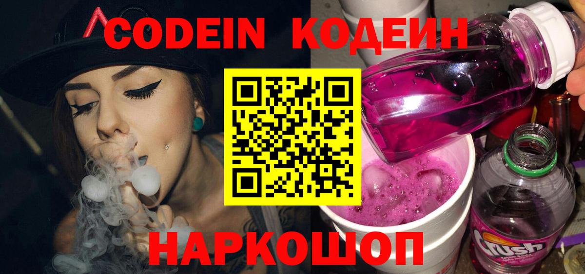 Кодеин Purple Drank Можга